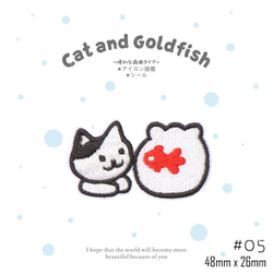 （2つ選ぶ）猫と金魚のワッペン　刺繍ワッペン　アイロンワッペン　CAT-001 6枚目の画像