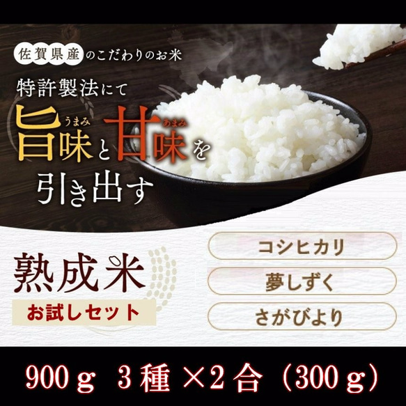 «送料無料»【熟成米】食べ比べセット900ｇ ３種×２合(300g)　冷めても美味しい♪お弁当やおにぎりにおすすめ 2枚目の画像