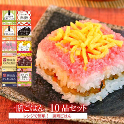 «送料無料»一膳ごはん 10個セット(10種×各1個)【プレゼント・各種ギフトにもオススメ】 2枚目の画像