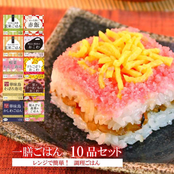 «送料無料»一膳ごはん 10個セット(10種×各1個)【プレゼント・各種ギフトにもオススメ】 2枚目の画像