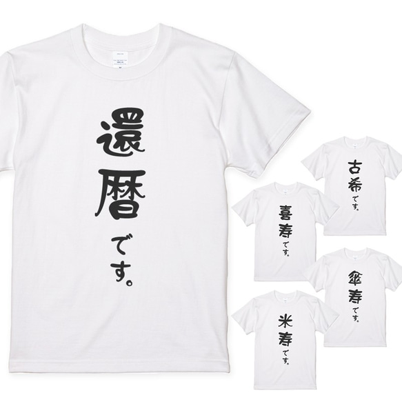 還暦Tシャツ 還暦祝い 還暦です。 喜寿 傘寿 古希 米寿 プレゼントに シンプル Y009 1枚目の画像