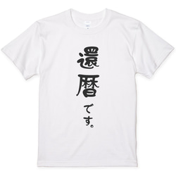 還暦Tシャツ 還暦祝い 還暦です。 喜寿 傘寿 古希 米寿 プレゼントに シンプル Y009 3枚目の画像