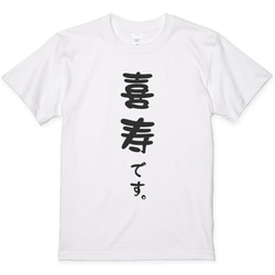 還暦Tシャツ 還暦祝い 還暦です。 喜寿 傘寿 古希 米寿 プレゼントに シンプル Y009 4枚目の画像