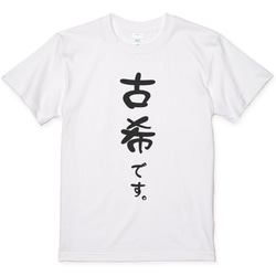 還暦Tシャツ 還暦祝い 還暦です。 喜寿 傘寿 古希 米寿 プレゼントに シンプル Y009 5枚目の画像