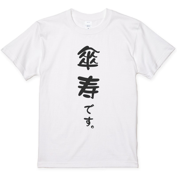 還暦Tシャツ 還暦祝い 還暦です。 喜寿 傘寿 古希 米寿 プレゼントに シンプル Y009 6枚目の画像