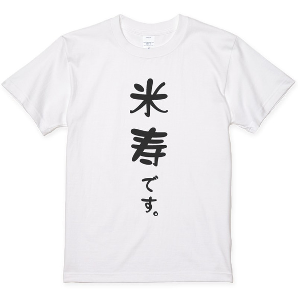還暦Tシャツ 還暦祝い 還暦です。 喜寿 傘寿 古希 米寿 プレゼントに シンプル Y009 7枚目の画像