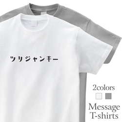 ツリジャンキー 釣り中毒 釣りT フィッシング Tシャツ 半袖 プレゼント 面白 ネタT mt3001 1枚目の画像