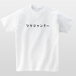 ツリジャンキー 釣り中毒 釣りT フィッシング Tシャツ 半袖 プレゼント 面白 ネタT mt3001 2枚目の画像