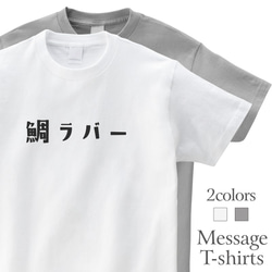 鯛ラバー 釣り Tシャツ フィッシング 半袖 プレゼント 面白 ネタT mt3012 1枚目の画像