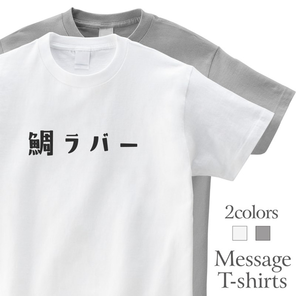 鯛ラバー 釣り Tシャツ フィッシング 半袖 プレゼント 面白 ネタT mt3012 1枚目の画像