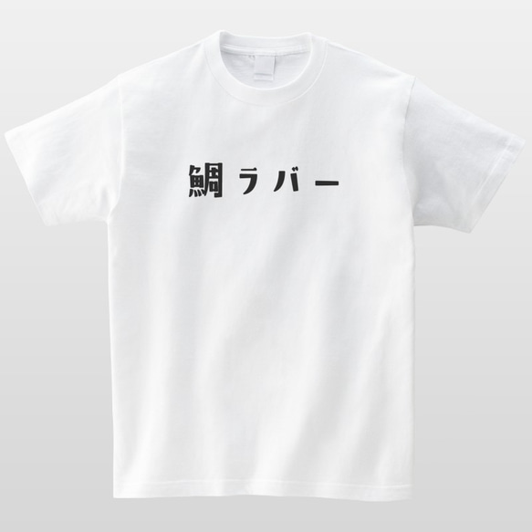 鯛ラバー 釣り Tシャツ フィッシング 半袖 プレゼント 面白 ネタT mt3012 2枚目の画像