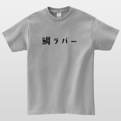 鯛ラバー 釣り Tシャツ フィッシング 半袖 プレゼント 面白 ネタT mt3012 3枚目の画像