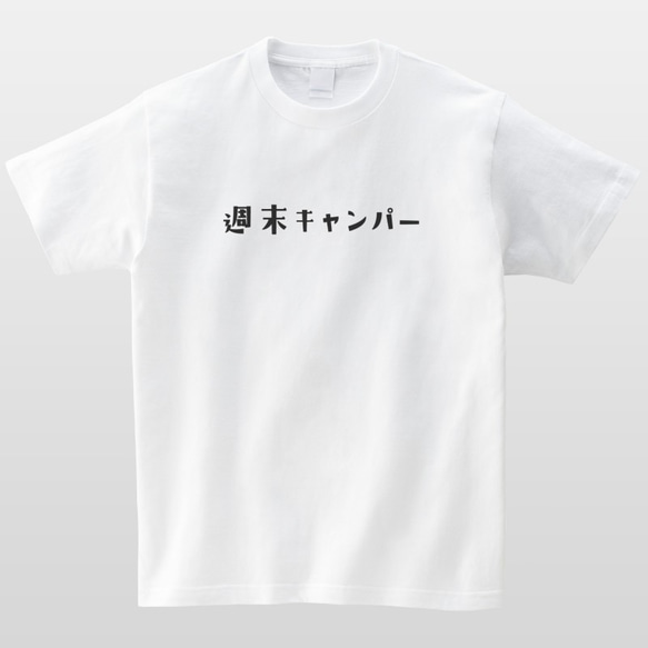 週末キャンパー おもしろTシャツ キャンプ アウトドア 半袖 プレゼント 面白 ネタT mt3008 2枚目の画像