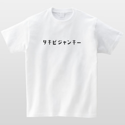 タキビジャンキー アウトドア Tシャツ 焚火 キャンプ 半袖 プレゼント 面白 ネタT mt3010 2枚目の画像