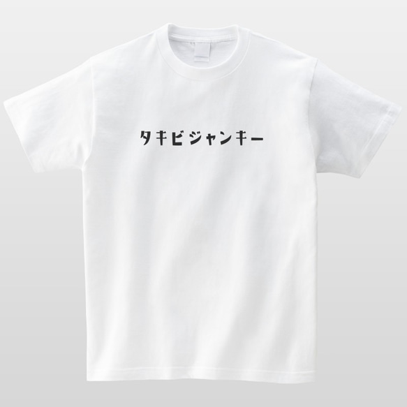 タキビジャンキー アウトドア Tシャツ 焚火 キャンプ 半袖 プレゼント 面白 ネタT mt3010 2枚目の画像