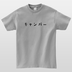 キャンパー おもしろTシャツ キャンプ アウトドア 半袖 プレゼント 面白 ネタT mt3011 2枚目の画像