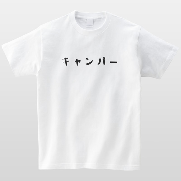 キャンパー おもしろTシャツ キャンプ アウトドア 半袖 プレゼント 面白 ネタT mt3011 3枚目の画像