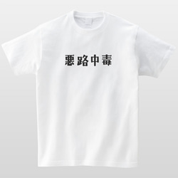 悪路中毒 Tシャツ 車 バイク オフロード 四駆 4WD 半袖 プレゼント 面白 ネタT mt3013 2枚目の画像