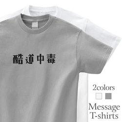 酷道中毒 おもしろTシャツ オフロード 四駆 バイク 半袖 プレゼント 面白 ネタT mt3016 1枚目の画像