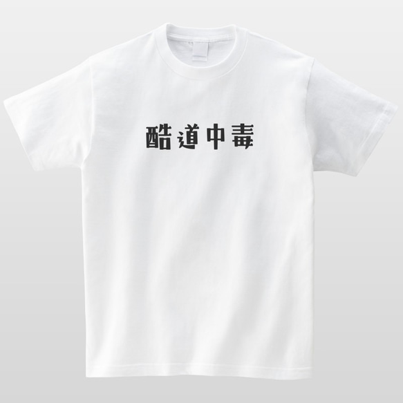 酷道中毒 おもしろTシャツ オフロード 四駆 バイク 半袖 プレゼント 面白 ネタT mt3016 2枚目の画像