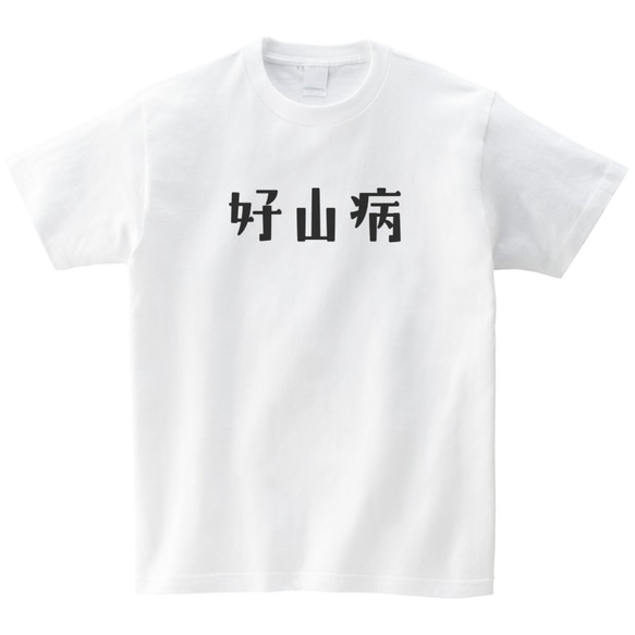 好山病 おもしろTシャツ 登山 ハイキング 山登り アウトドア 半袖 プレゼント 面白 ネタT mt3018 2枚目の画像