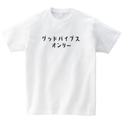 グッドバイブスオンリー Tシャツ サーフ レゲエ 波乗り サーフィン 半袖 プレゼント 面白 ネタT mt3019 2枚目の画像