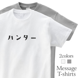 ハンター 逃走 おもしろTシャツ HUNTER 半袖 プレゼント 面白 ネタT mt6013 1枚目の画像