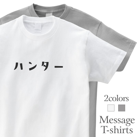 ハンター 逃走 おもしろTシャツ HUNTER 半袖 プレゼント 面白 ネタT ...