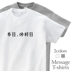 本日、休肝日 おもしろTシャツ 言い訳 飲み会 お酒 半袖 プレゼント 面白 ネタT mt2001 1枚目の画像