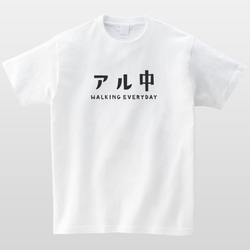 アル中 ウォーキング 歩く中毒 おもしろTシャツ 半袖 プレゼント 面白 ネタT mt2002 2枚目の画像