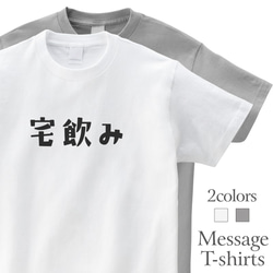 宅飲み 家飲み おもしろTシャツ かわいい 半袖 プレゼント 面白 ネタT mt2003 1枚目の画像