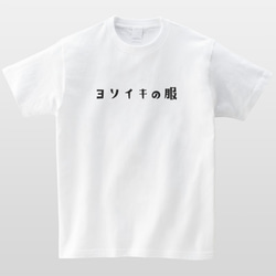 ヨソイキの服 おもしろTシャツ よそ行き かわいい 半袖 プレゼント 面白 ネタT mt0001 2枚目の画像