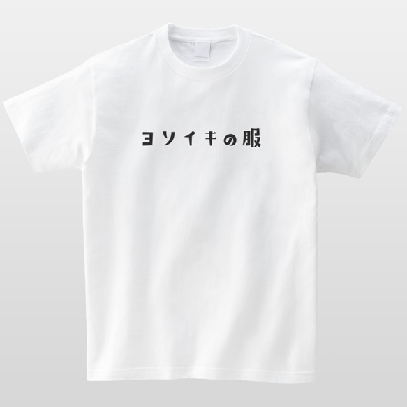 ヨソイキの服 おもしろTシャツ よそ行き かわいい 半袖 プレゼント 面白 ネタT mt0001 2枚目の画像