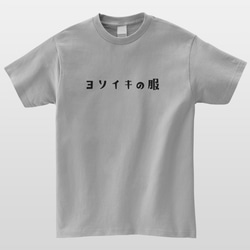 ヨソイキの服 おもしろTシャツ よそ行き かわいい 半袖 プレゼント 面白 ネタT mt0001 3枚目の画像