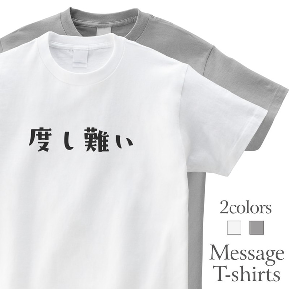 度し難い おもしろTシャツ かわいい 半袖 プレゼント 面白 ネタT mt0002 1枚目の画像