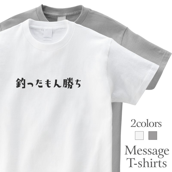 釣ったもん勝ち 釣りT おもしろTシャツ 半袖 プレゼント 面白 ネタT