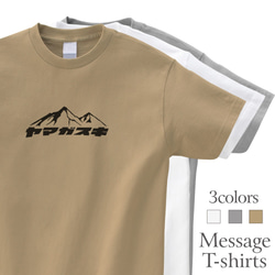 ヤマガスキ 山が好き Tシャツ 登山 ハイキング 山登り アウトドア 半袖 プレゼント mt3023 1枚目の画像