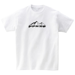 ヤマガスキ 山が好き Tシャツ 登山 ハイキング 山登り アウトドア 半袖 プレゼント mt3023 2枚目の画像