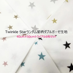 Twinkle Star 隨機星紋雙層紗布 約40cm x 50cm/6件/試用裝 第1張的照片