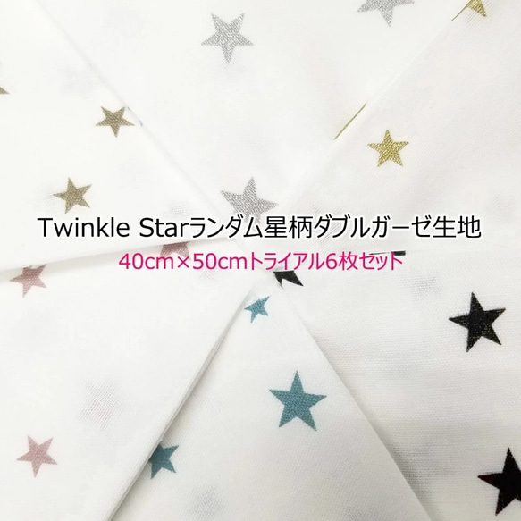 ⋆。˚✩  ༘*ೄ˚ガーゼ生地 確認用ページ③  72〜98 Twinkle Starランダム星柄ダブルガーゼ生地約40cm×50cm/6枚入り/お試し