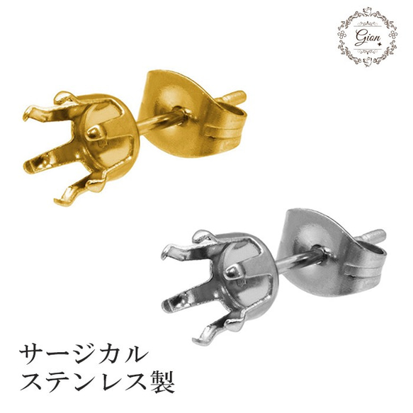 ピアスパーツ ステンレス 立て爪 アクセサリーパーツ ハンドメイド 