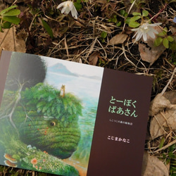 ミニ画集「とーぼくばあさんーしこつ湖の森の絵物語」 1枚目の画像