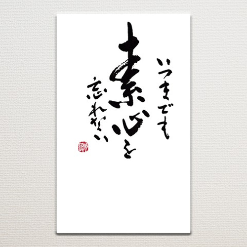 送料無料］ポストカード 書道作品 筆文字 詩や言葉を綴った手紙・葉書