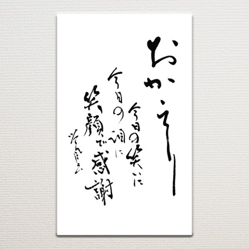 送料無料］ポストカード 書道作品 筆文字 詩や言葉を綴った手紙・葉書