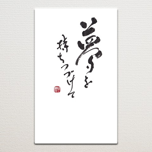 送料無料］ポストカード 書道作品 筆文字 詩や言葉を綴った手紙・葉書