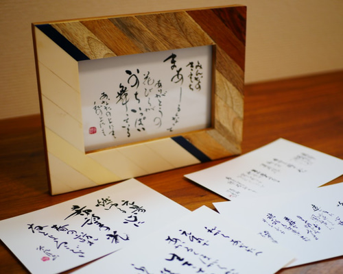 送料無料］ポストカード 書道作品 筆文字 詩や言葉を綴った手紙