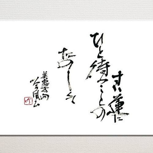 一閑張り 1287〛 筆文字アート 手書きポストカード 樹木希林さん名言（小