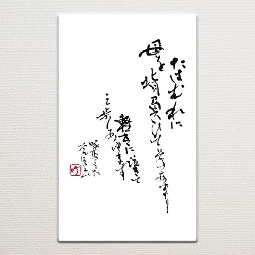 心戒十訓 ポストカード書道作品 心戒十訓 ポストカード書道作品