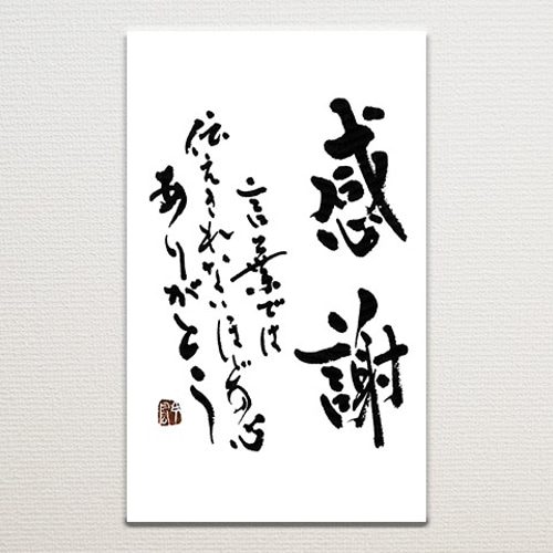 送料無料］ポストカード 書道作品 筆文字 詩や言葉を綴った手紙