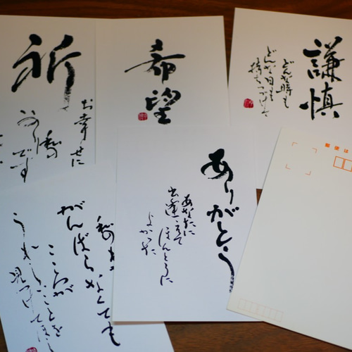 送料無料］ポストカード 書道作品 筆文字 詩や言葉を綴った手紙・葉書